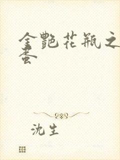 金艳花瓶之朱2蛋