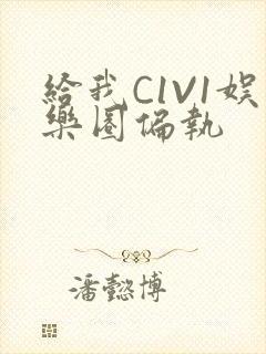 给我C1V1娱乐圈偏执