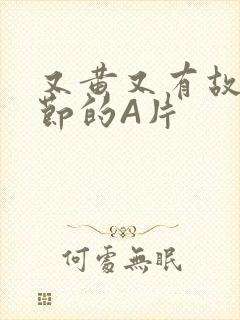 又黄又有故事情节的A片