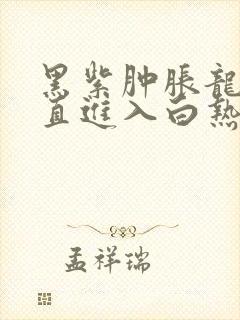 黑紫肿胀龙根直直进入白热