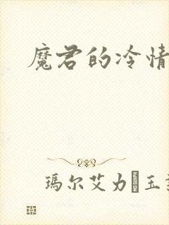 魔君的冷情烈妃