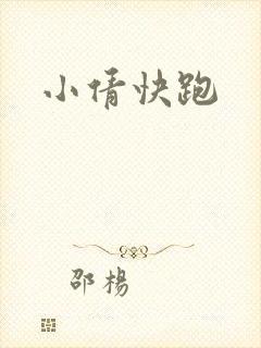 小倩快跑