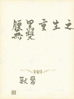 腹黑重生之横运无双