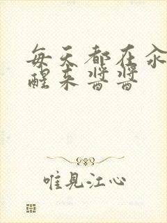 每天都在汆肉中醒来酱酱