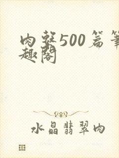 肉系500篇笔趣阁