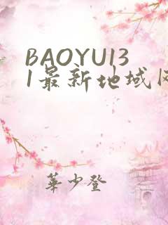 BAOYU131最新地域网名是什么2022