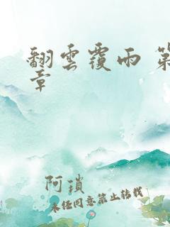 翻云覆雨 第6章