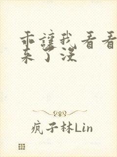 乖让我看看水出来了没