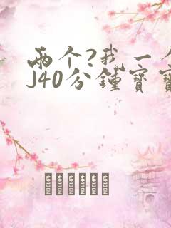 两个?我一个BJ40分钟宝宝