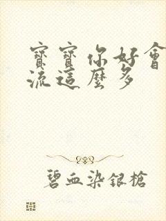 宝宝你好会夹还流这么多