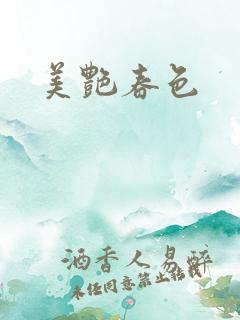 美艳春色