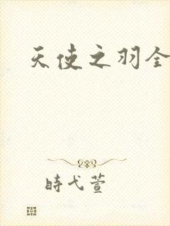 天使之羽全集