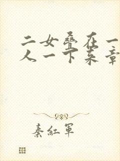 二女叠在一起一人一下来章节