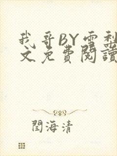 我哥BY雪梨全文免费阅读