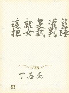 这就是灌篮球员把女裁判睡了