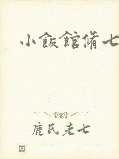 小饭馆修七