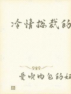 冷情总裁的宠物