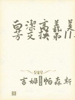白洁高义美红美芳交换第11部分
