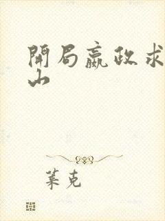 开局嬴政求我下山