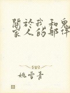 关于我和鬼变成家人的那件事在线阅读