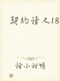 契约情人18岁
