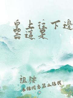 皇上往下边塞玉器这是