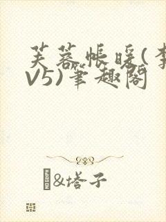 芙蓉帐暖(李寂V5)笔趣阁