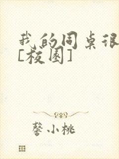 我的同桌很娇软[校园]