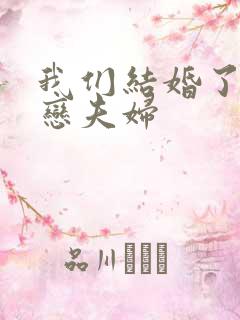 我们结婚了 初恋夫妇