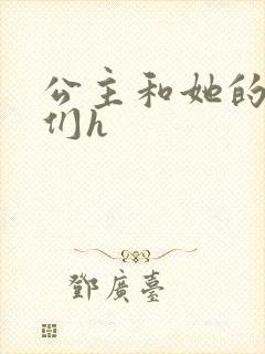 公主和她的欲奴们h