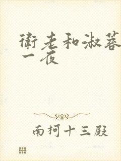 卫老和淑蓉销魂一夜