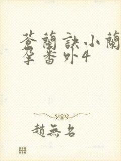 苍兰诀小兰花怀孕番外4