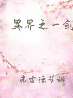 异界之一剑擎天