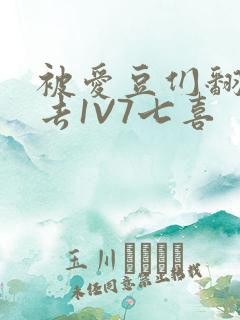 被爱豆们翻来覆去1V7七喜