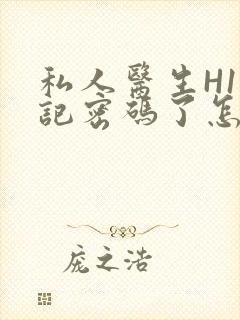 私人医生H1忘记密码了怎么办