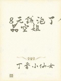 8元钱泡了个极品空姐