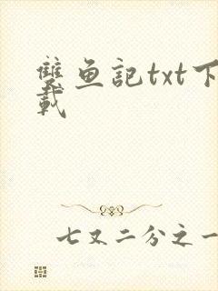 双鱼记txt下载