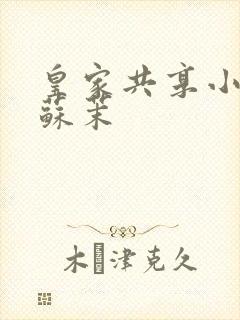 皇家共享小公主苏茉