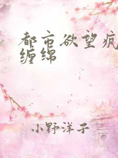 都市欲望疯狂的缠绵