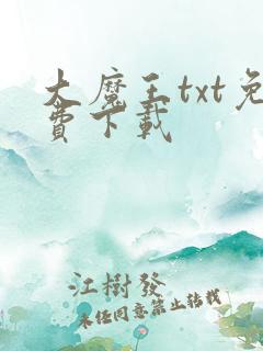 大魔王txt免费下载