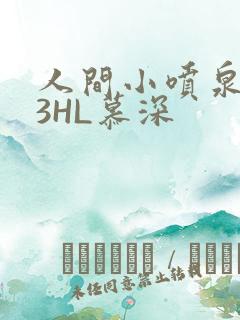 人间小喷泉1V3HL慕深