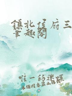 镇北侯府三公子笔趣阁