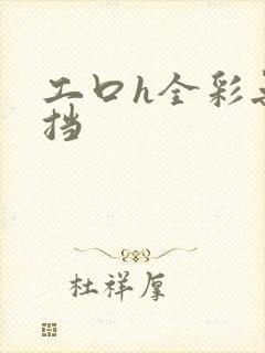 工口h全彩无遮挡