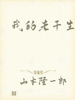 我的老千生涯2