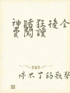 神赌狂后全文免费阅读