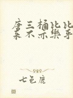 唐三桶比比东不来不亦乐乎mba