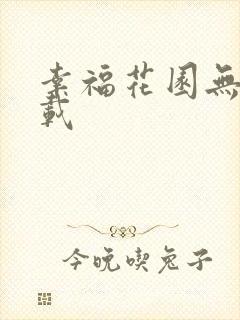 幸福花园无m下载