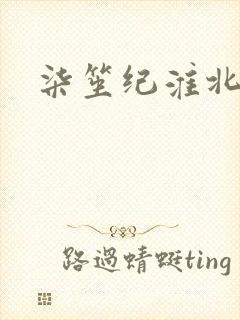 柒笙纪淮北小说