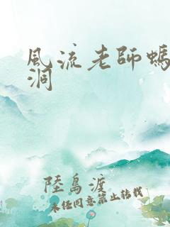 风流老师蚂蚁爬洞