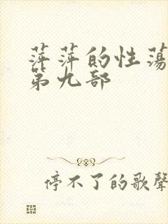 萍萍的性荡生活第九部